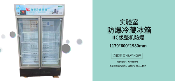 怎么正确使用尝试室防爆冰箱
